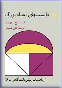 جلد کتاب دانستنیهای اعداد بزرگ (ریاضیات پیش دانشگاهی-6)