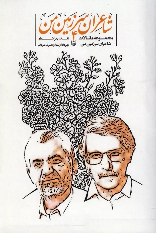 جلد کتاب شاعران سرزمین من