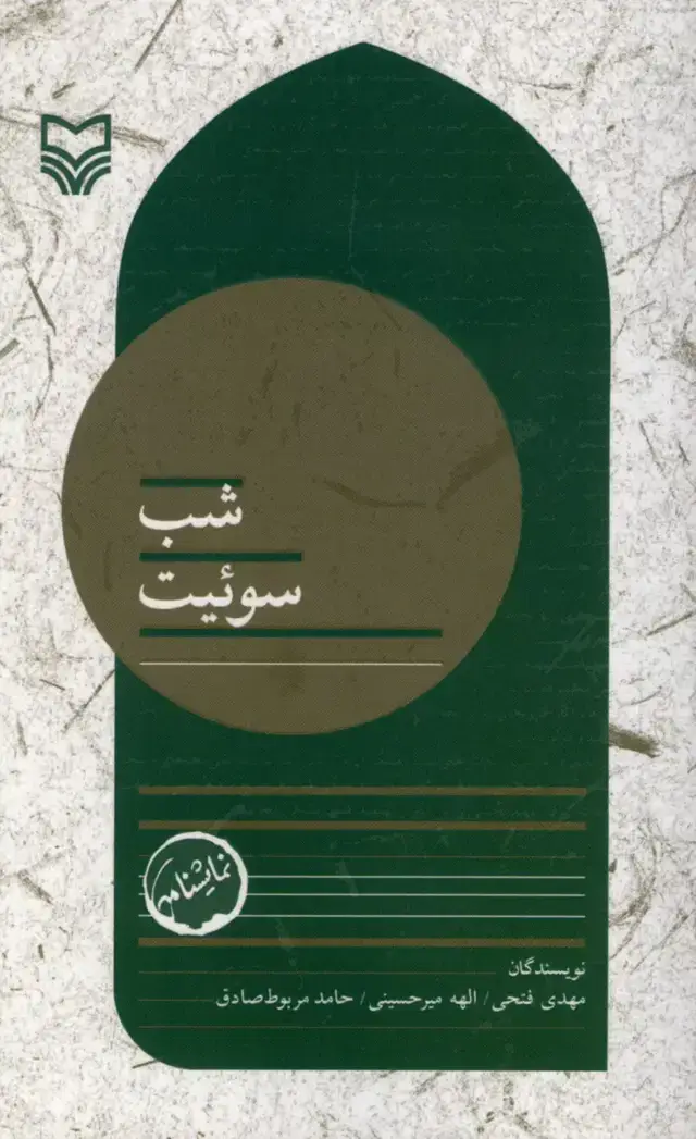جلد کتاب شب سوئیت