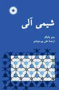 جلد کتاب شیمی الی