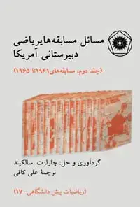 جلد کتاب مسایل مسابقه های ریاضی دبیرستانی امریکا (جلد دوم) (ریاضیات پیش دانشگاهی-7)