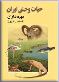 جلد کتاب حیات وحش ایران (مهره داران)