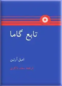 جلد کتاب تابع گاما
