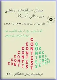 جلد کتاب مسایل مسابقه های ریاضی دبیرستانی امریکا (جلد چهارم) (ریاضیات پیش دانشگاهی-29)
