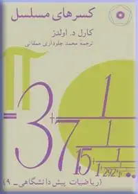 جلد کتاب کسرهای مسلسل (ریاضیات پیش دانشگاهی-9)