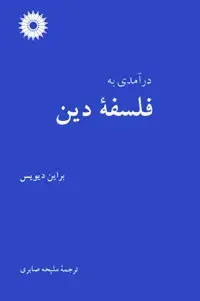 جلد کتاب در امدی به فلسفه دین