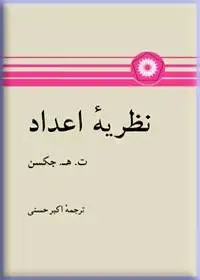 جلد کتاب نظریه اعداد