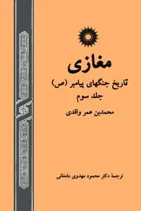 جلد کتاب مغازی تاریخ جنگهای پیامبر (ص) (جلد سوم)