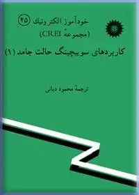 جلد کتاب خود اموز الکترونیک (مجموعه CREI) کاربردهای سویچینگ حالت جامد (1)-45