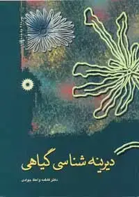 جلد کتاب دیرینه شناسی گیاهی