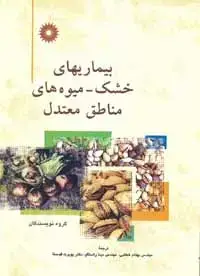 جلد کتاب بیماریهای خشک- میوه های مناطق معتدل
