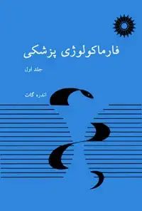 جلد کتاب فارماکولوژی پزشکی (جلد اول)