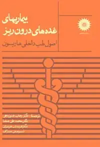 جلد کتاب بیماریهای غددهای درون ریز (اصول طب داخلی هاریسون)