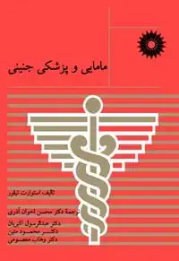 جلد کتاب مامایی و پزشکی جنینی