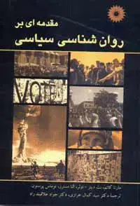 جلد کتاب مقدمه ای بر روان شناسی سیاسی