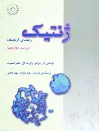 جلد کتاب ژنتیک (راهنمای ازمایشگاه)