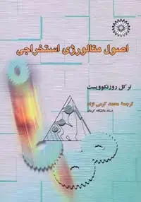 جلد کتاب اصول متالورژی استخراجی