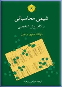 جلد کتاب شیمی محاسباتی با کامپیوتر شخصی