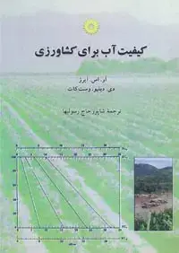 جلد کتاب کیفیت اب برای کشاورزی-2