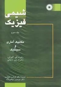جلد کتاب شیمی فیزیک (جلد سوم: مکانیک اماری و سینتیک)