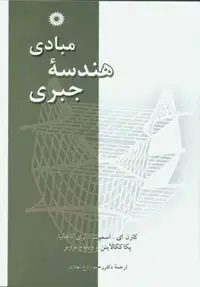 جلد کتاب مبادی هندسه جبری