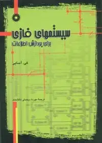 جلد کتاب سیستمهای فازی برای پردازش اطلاعات