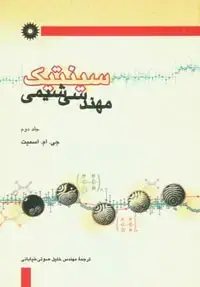 جلد کتاب سینتیک مهندسی شیمی(جلد دوم)