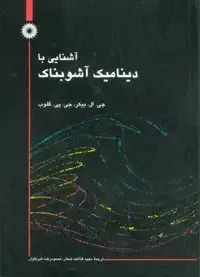 جلد کتاب اشنایی با دینامیک اشوبناک