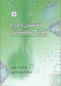 جلد کتاب نخستین دوره فیزیک محاسباتی