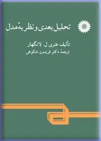 جلد کتاب تحلیل بعدی و نظریه مدل