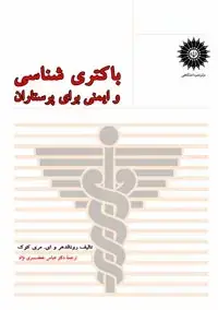 جلد کتاب باکتری شناسی و ایمنی برای پرستاران