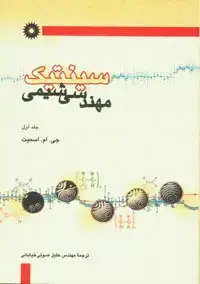 جلد کتاب سینتیک مهندسی شیمی(جلد اول)