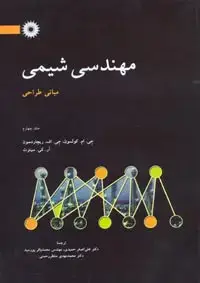 جلد کتاب مهندسی شیمی(جلد چهارم) مبانی طراحی