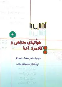 جلد کتاب اشنایی با هیاتهای متناهی و کاربرد انها