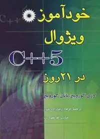 جلد کتاب خود اموز ویژوال C++5 در 21 روز
