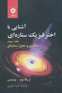 جلد کتاب اشنایی با اختر فیزیک ستاره ای(جلد سوم) ساختار و تحول ستارهای
