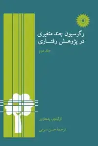 جلد کتاب رگرسیون چند متغیری در پژوهش رفتاری (جلد دوم)