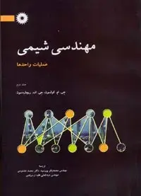 جلد کتاب مهندسی شیمی (جلد دوم) عملیات واحدها