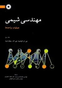 جلد کتاب مهندسی شیمی(جلد سوم) عملیات واحدها
