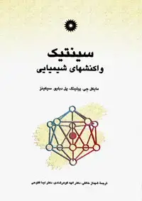 جلد کتاب سینتیک واکنشهای شیمیایی