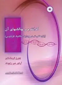 جلد کتاب کوانتوم و چالشهای ان(پژوهشی نو در پیدایش مکانیک کوانتومی)