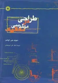 جلد کتاب طراحی در مهندسی مکانیک