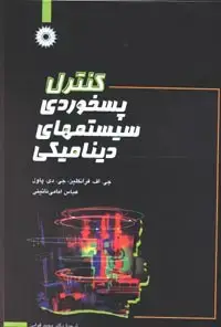 جلد کتاب کنترل پسخوردی سیستمهای دینامیکی