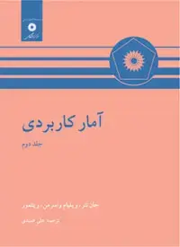 جلد کتاب امار کاربردی (جلد دوم)