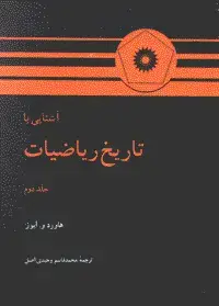 جلد کتاب اشنایی با تاریخ ریاضیات (جلد دوم)