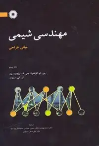 جلد کتاب مهندسی شیمی(جلد پنجم) مبانی طراحی