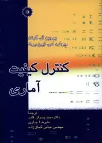 جلد کتاب کنترل کیفیت اماری
