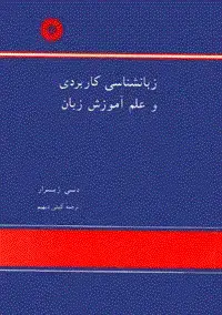 جلد کتاب زبان شناسی کاربردی و علم اموزش زبان