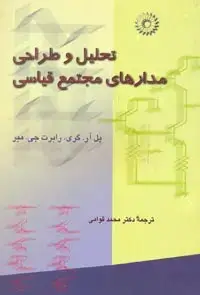 جلد کتاب تحلیل و طراحی مدارهای مجتمع قیاسی