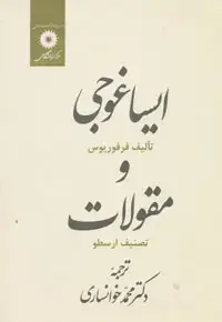 جلد کتاب ایساغوجی و مقولات